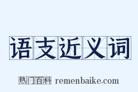 语支近义词是什么意思的图片